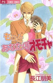 もっとあなたのオモチャ 1巻 最新刊 無料試し読みなら漫画 マンガ 電子書籍のコミックシーモア