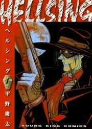 Hellsing 1巻 無料試し読みなら漫画 マンガ 電子書籍のコミックシーモア