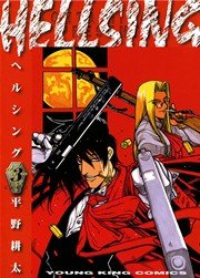 Hellsing 3巻 ヤングキングアワーズ ヤングキングコミックス 平野耕太 無料試し読みなら漫画 マンガ 電子書籍のコミックシーモア