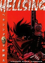 Hellsing 5巻 ヤングキングアワーズ ヤングキングコミックス 平野耕太 無料試し読みなら漫画 マンガ 電子書籍のコミックシーモア