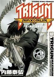 トライガン マキシマム 10巻 無料試し読みなら漫画 マンガ 電子書籍のコミックシーモア トライガン マキシマム 10巻 無料試し読みなら漫画 マンガ 電子書籍のコミックシーモア