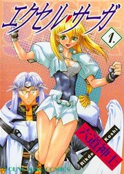 エクセル サーガ 1巻 ヤングキングアワーズ ヤングキングコミックス 六道神士 無料試し読みなら漫画 マンガ 電子書籍のコミックシーモア