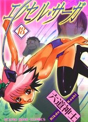 エクセル サーガ 18巻 ヤングキングアワーズ ヤングキングコミックス 六道神士 無料試し読みなら漫画 マンガ 電子書籍のコミックシーモア