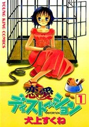 恋愛ディストーション 1巻 無料試し読みなら漫画 マンガ 電子書籍のコミックシーモア 恋愛ディストーション 1巻 無料試し読みなら漫画 マンガ 電子書籍のコミックシーモア