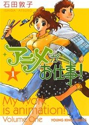 アニメがお仕事 1巻 無料試し読みなら漫画 マンガ 電子書籍のコミックシーモア