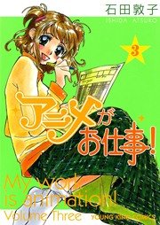アニメがお仕事 3巻 無料試し読みなら漫画 マンガ 電子書籍の アニメがお仕事 3巻 無料試し読みなら漫画 マンガ 電子書籍の