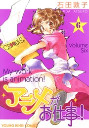 アニメがお仕事 6巻 無料試し読みなら漫画 マンガ 電子書籍のコミックシーモア