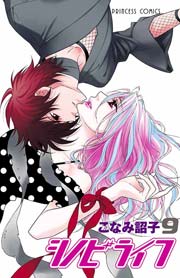 シノビライフ 9巻 プリンセス こなみ詔子 無料試し読みなら漫画 マンガ 電子書籍のコミックシーモア シノビライフ 9巻 プリンセス こなみ詔子 無料試し読みなら漫画 マンガ 電子書籍のコミックシーモア