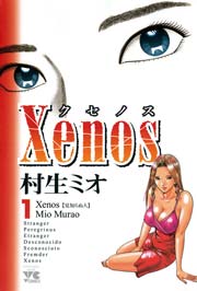 Xenos クセノス 1巻 ヤングチャンピオン ヤングチャンピオン コミックス 村生ミオ 無料試し読みなら漫画 マンガ 電子書籍のコミックシーモア Xenos クセノス 1巻 ヤングチャンピオン ヤングチャンピオン コミックス 村生ミオ 無料試し読みなら漫画 マンガ 電子書籍のコミックシーモア