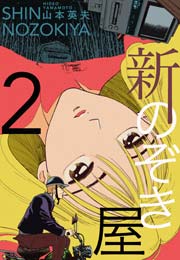 新 のぞき屋 2巻 無料試し読みなら漫画 マンガ 電子書籍のコミックシーモア