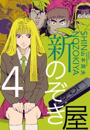 新 のぞき屋 4巻 山本英夫 無料試し読みなら漫画 マンガ 電子書籍のコミックシーモア 新 のぞき屋 4巻 山本英夫 無料試し読みなら漫画 マンガ 電子書籍のコミックシーモア