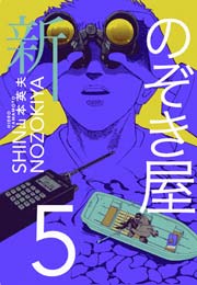 新 のぞき屋 5巻 無料試し読みなら漫画 マンガ 電子書籍のコミックシーモア