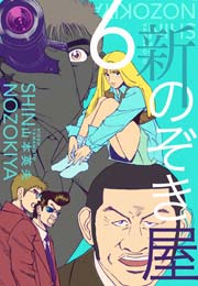 新 のぞき屋 6巻 山本英夫 無料試し読みなら漫画 マンガ 電子書籍のコミックシーモア 新 のぞき屋 6巻 山本英夫 無料試し読みなら漫画 マンガ 電子書籍のコミックシーモア