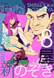 新 のぞき屋 8巻 無料試し読みなら漫画 マンガ 電子書籍のコミックシーモア