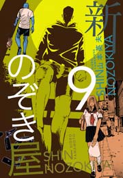 新 のぞき屋 9巻 山本英夫 無料試し読みなら漫画 マンガ 電子書籍のコミックシーモア 新 のぞき屋 9巻 山本英夫 無料試し読みなら漫画 マンガ 電子書籍のコミックシーモア