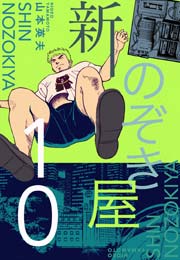 新 のぞき屋 10巻 山本英夫 無料試し読みなら漫画 マンガ 電子書籍のコミックシーモア 新 のぞき屋 10巻 山本英夫 無料試し読みなら漫画 マンガ 電子書籍のコミックシーモア