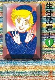 生徒諸君 1巻 無料試し読みなら漫画 マンガ 電子書籍のコミックシーモア