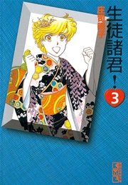 生徒諸君 3巻 デザート 庄司陽子 無料試し読みなら漫画 マンガ 電子書籍のコミックシーモア 生徒諸君 3巻 デザート 庄司陽子 無料試し読みなら漫画 マンガ 電子書籍のコミックシーモア
