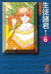 生徒諸君 6巻 無料試し読みなら漫画 マンガ 電子書籍のコミックシーモア 生徒諸君 6巻 無料試し読みなら漫画 マンガ 電子書籍のコミックシーモア