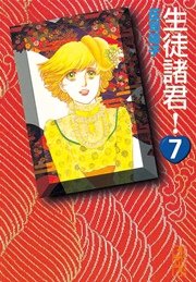 生徒諸君 7巻 無料試し読みなら漫画 マンガ 電子書籍のコミックシーモア 生徒諸君 7巻 無料試し読みなら漫画 マンガ 電子書籍のコミックシーモア