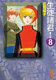 生徒諸君 8巻 無料試し読みなら漫画 マンガ 電子書籍のコミックシーモア