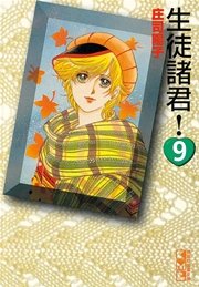 生徒諸君 9巻 無料試し読みなら漫画 マンガ 電子書籍のコミックシーモア 生徒諸君 9巻 無料試し読みなら漫画 マンガ 電子書籍のコミックシーモア