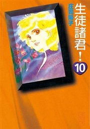 生徒諸君 10巻 無料試し読みなら漫画 マンガ 電子書籍のコミックシーモア