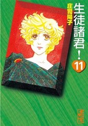 生徒諸君 11巻 デザート 庄司陽子 無料試し読みなら漫画 マンガ 電子書籍のコミックシーモア 生徒諸君 11巻 デザート 庄司陽子 無料試し読みなら漫画 マンガ 電子書籍のコミックシーモア