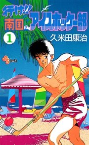 行け 南国アイスホッケー部 1巻 無料試し読みなら漫画 マンガ 電子書籍のコミックシーモア