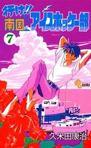 行け 南国アイスホッケー部 7巻 少年サンデー 少年サンデーコミックス 久米田康治 無料試し読みなら漫画 マンガ 電子書籍のコミックシーモア