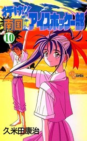行け 南国アイスホッケー部 10巻 無料試し読みなら漫画 マンガ 電子書籍のコミックシーモア 行け 南国アイスホッケー部 10巻 無料試し読みなら漫画 マンガ 電子書籍のコミックシーモア