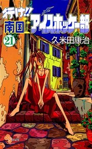 行け 南国アイスホッケー部 21巻 無料試し読みなら漫画 マンガ 電子書籍のコミックシーモア 行け 南国アイスホッケー部 21巻 無料試し読みなら漫画 マンガ 電子書籍のコミックシーモア