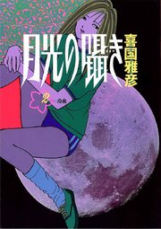 月光の囁き 2巻 無料試し読みなら漫画 マンガ 電子書籍のコミックシーモア 月光の囁き 2巻 無料試し読みなら漫画 マンガ 電子書籍のコミックシーモア