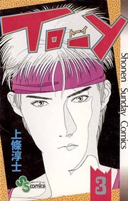 To Y 3巻 少年サンデー 上條淳士 無料試し読みなら漫画 マンガ 電子書籍のコミックシーモア To Y 3巻 少年サンデー 上條淳士 無料試し読みなら漫画 マンガ 電子書籍のコミックシーモア