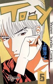 To Y 5巻 無料試し読みなら漫画 マンガ 電子書籍のコミックシーモア To Y 5巻 無料試し読みなら漫画 マンガ 電子書籍のコミックシーモア