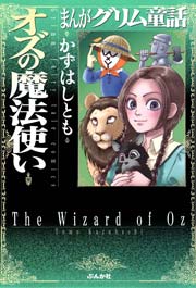 まんがグリム童話 オズの魔法使い 1巻 無料試し読みなら漫画 マンガ 電子書籍のコミックシーモア