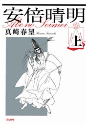 まんがグリム童話 安倍晴明 1巻 無料試し読みなら漫画 マンガ 電子書籍のコミックシーモア