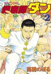 健康師ダン 2巻 最新刊 モーニング 高橋のぼる 無料試し読みなら漫画 マンガ 電子書籍のコミックシーモア