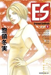 Es 5巻 無料試し読みなら漫画 マンガ 電子書籍のコミックシーモア