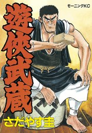 遊侠武蔵 1巻 最新刊 無料試し読みなら漫画 マンガ 電子書籍のコミックシーモア