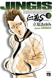 仁義s じんぎたち 2巻 無料試し読みなら漫画 マンガ 電子書籍のコミックシーモア