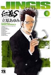 仁義s じんぎたち 8巻 無料試し読みなら漫画 マンガ 電子書籍のコミックシーモア