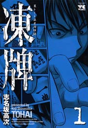 凍牌 とうはい 裏レート麻雀闘牌録 1巻 無料試し読みなら漫画 マンガ 電子書籍のコミックシーモア