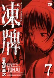 凍牌 とうはい 裏レート麻雀闘牌録 7巻 無料試し読みなら漫画 マンガ 電子書籍のコミックシーモア