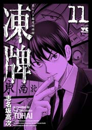 凍牌 とうはい 裏レート麻雀闘牌録 11巻 無料試し読みなら漫画 マンガ 電子書籍のコミックシーモア 凍牌 とうはい 裏レート麻雀闘牌録 11巻 無料試し読みなら漫画 マンガ 電子書籍のコミックシーモア