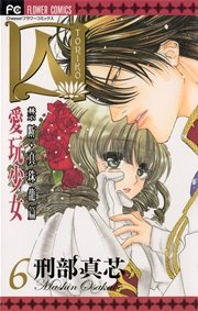 囚 愛玩少女 6巻 最新刊 無料試し読みなら漫画 マンガ 電子書籍のコミックシーモア 囚 愛玩少女 6巻 最新刊 無料試し読みなら漫画 マンガ 電子書籍のコミックシーモア