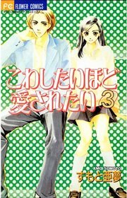 こわしたいほど愛されたい 3巻 Cheese フラワーコミックス すもと亜夢 無料試し読みなら漫画 マンガ 電子書籍のコミックシーモア