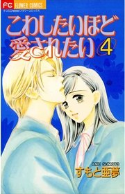 こわしたいほど愛されたい 4巻 無料試し読みなら漫画 マンガ 電子書籍のコミックシーモア