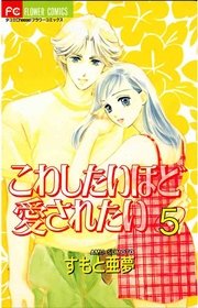 こわしたいほど愛されたい 5巻 無料試し読みなら漫画 マンガ 電子書籍のコミックシーモア こわしたいほど愛されたい 5巻 無料試し読みなら漫画 マンガ 電子書籍のコミックシーモア