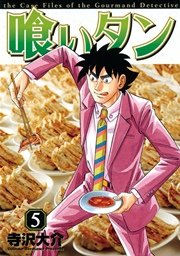 喰いタン 5巻 無料試し読みなら漫画 マンガ 電子書籍のコミックシーモア 喰いタン 5巻 無料試し読みなら漫画 マンガ 電子書籍のコミックシーモア